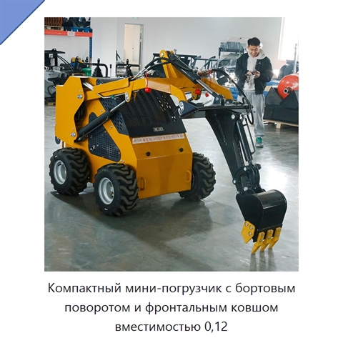 Компактный мини-погрузчик с бортовым поворотом и фронтальным ковшом вместимостью 0,12