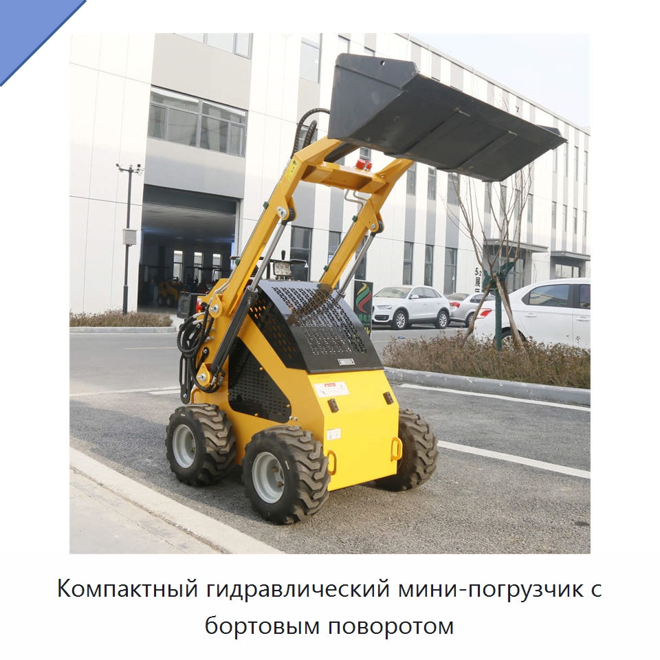 Компактный гидравлический мини-погрузчик с бортовым поворотом — Землеройная техника