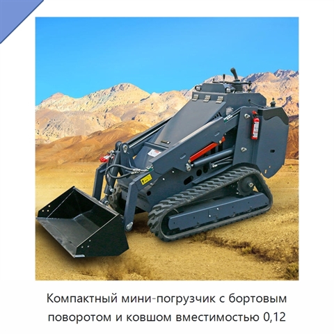 Компактный мини-погрузчик с бортовым поворотом и ковшом вместимостью 0,12