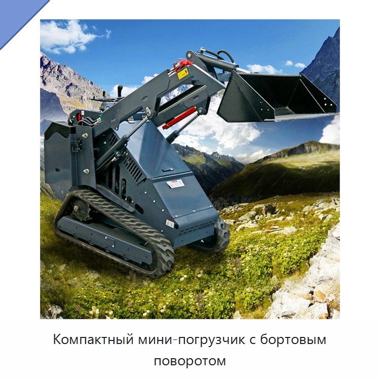 Компактный мини-погрузчик с бортовым поворотом — Землеройная техника