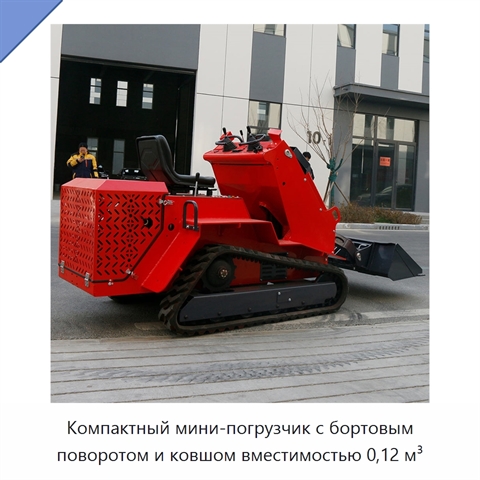 Компактный мини-погрузчик с бортовым поворотом и ковшом вместимостью 0,12 м³