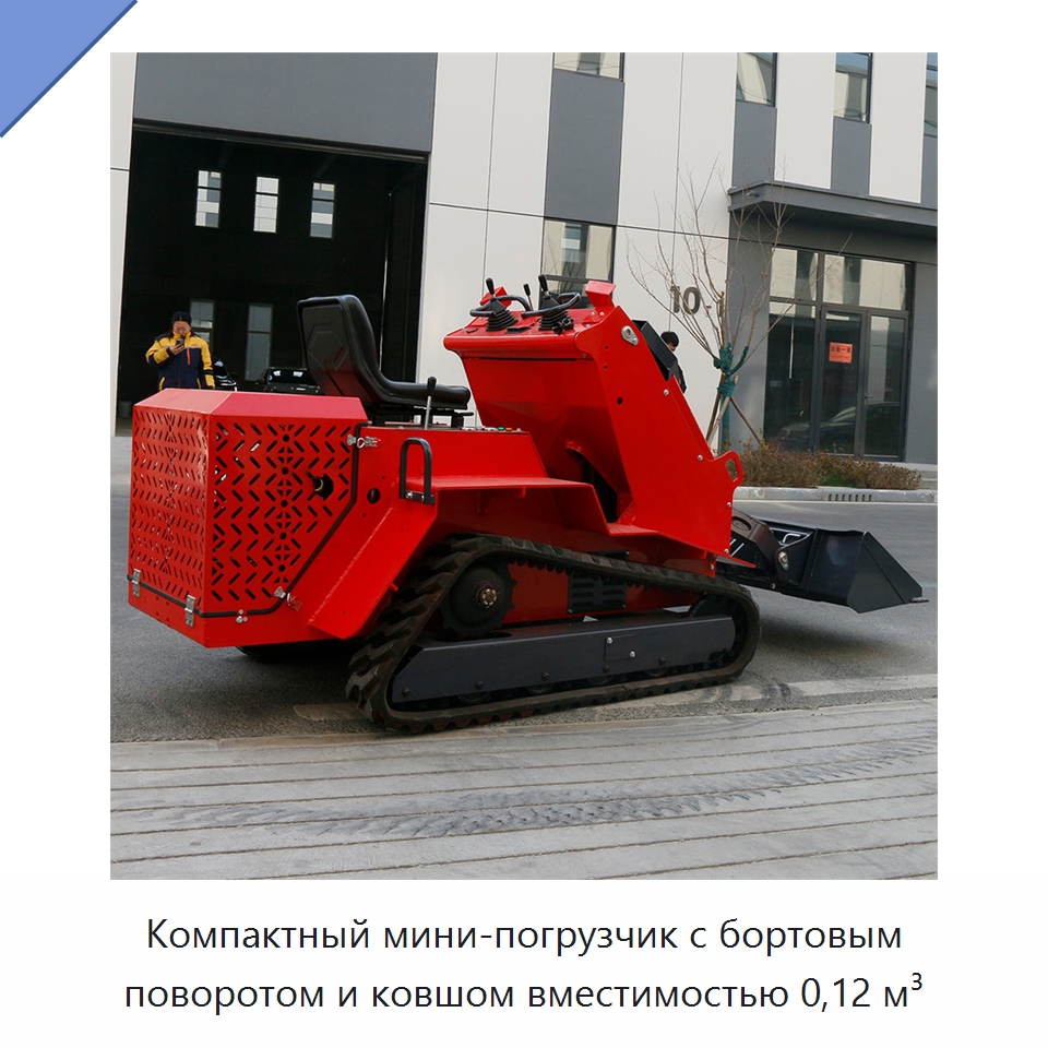 Компактный мини-погрузчик с бортовым поворотом и ковшом вместимостью 0,12 м³ — Землеройная техника