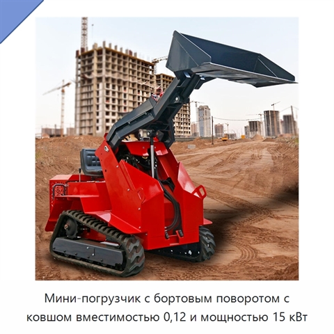 Мини-погрузчик с бортовым поворотом с ковшом вместимостью 0,12 и мощностью 15 кВт