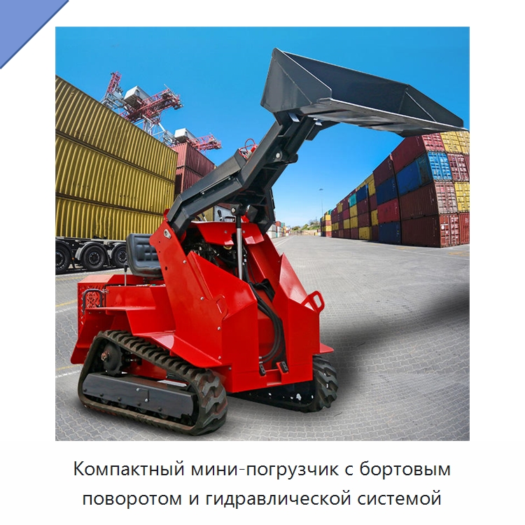 Компактный мини-погрузчик с бортовым поворотом и гидравлической системой — Землеройная техника