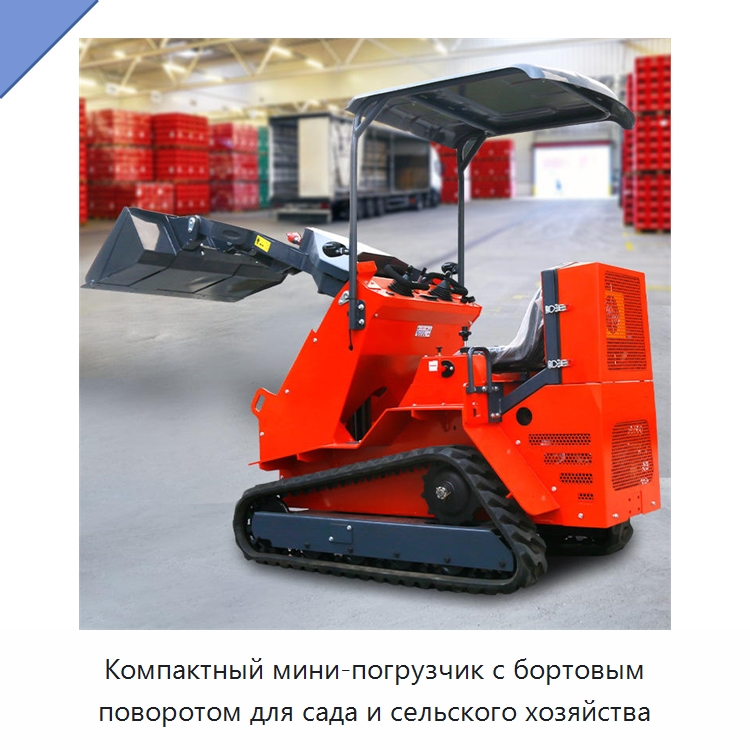 Компактный мини-погрузчик с бортовым поворотом для сада и сельского хозяйства — Землеройная техника