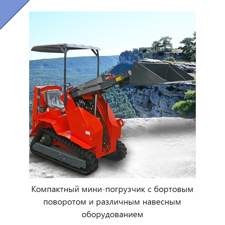 Компактный мини-погрузчик с бортовым поворотом и различным навесным оборудованием — Землеройная техника