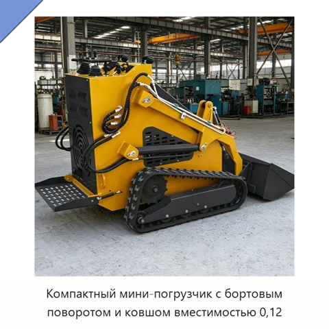 Компактный мини-погрузчик с бортовым поворотом и ковшом вместимостью 0,12