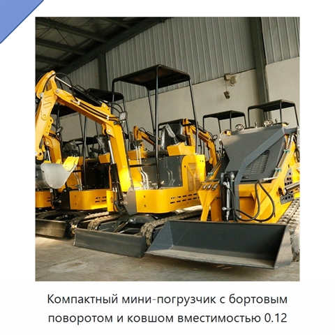 Компактный мини-погрузчик с бортовым поворотом и ковшом вместимостью 0.12
