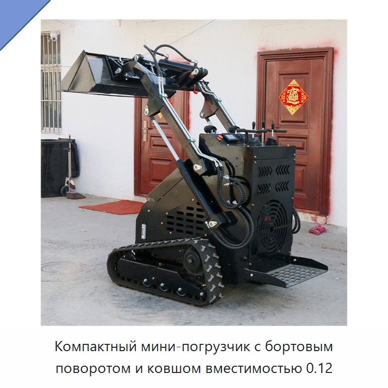 Компактный мини-погрузчик с бортовым поворотом и ковшом вместимостью 0.12 — Землеройная техника