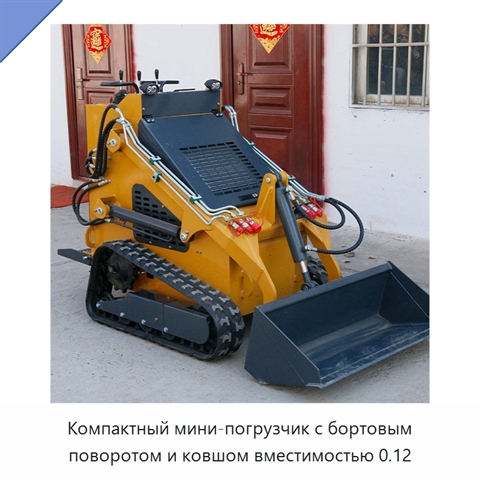 Компактный мини-погрузчик с бортовым поворотом и ковшом вместимостью 0.12