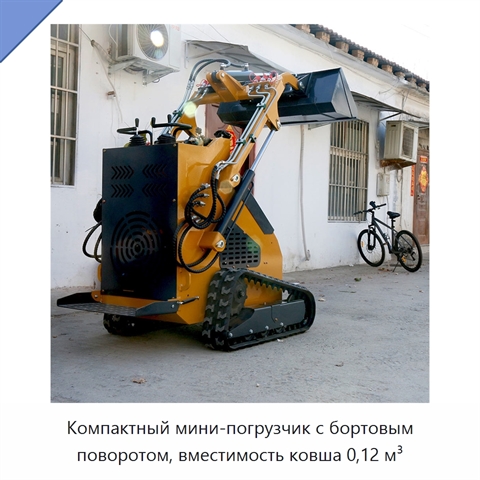 Компактный мини-погрузчик с бортовым поворотом, вместимость ковша 0,12 м³