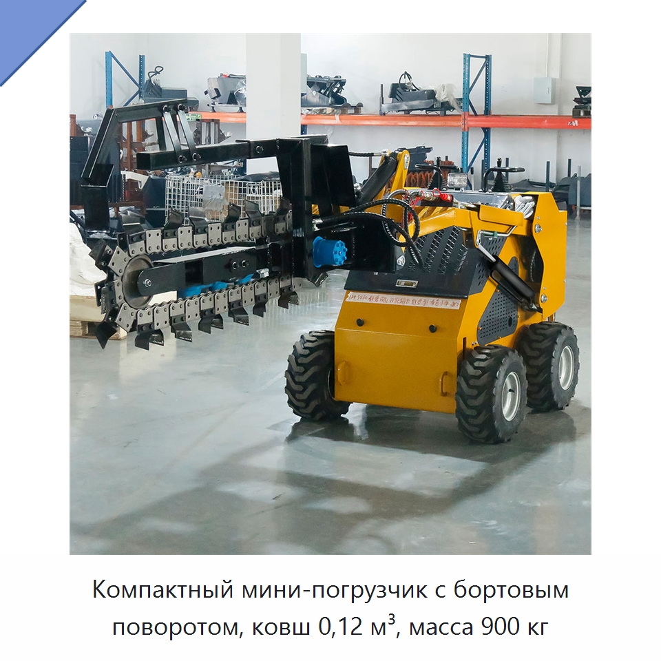 Компактный мини-погрузчик с бортовым поворотом, ковш 0,12 м³, масса 900 кг — Землеройная техника