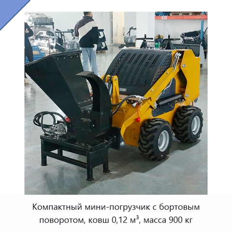 Компактный мини-погрузчик с бортовым поворотом, ковш 0,12 м³, масса 900 кг