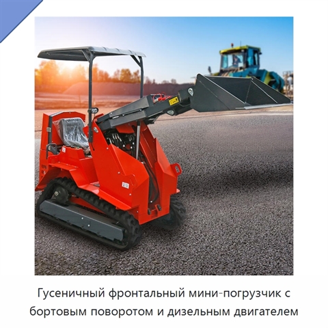 Гусеничный фронтальный мини-погрузчик с бортовым поворотом и дизельным двигателем