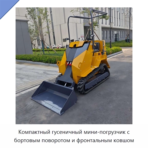 Компактный гусеничный мини-погрузчик с бортовым поворотом и фронтальным ковшом