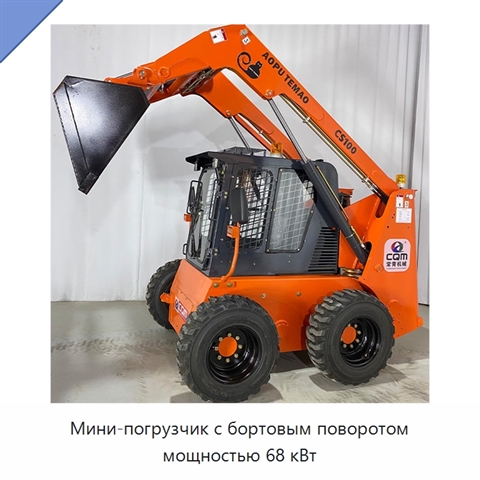 Мини-погрузчик с бортовым поворотом мощностью 68 кВт