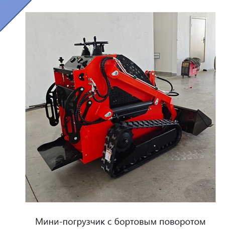 Мини-погрузчик с бортовым поворотом