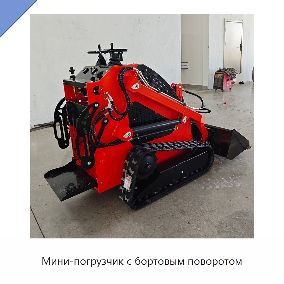 Мини-погрузчик с бортовым поворотом — Землеройная техника