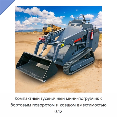 Компактный гусеничный мини-погрузчик с бортовым поворотом и ковшом вместимостью 0,12