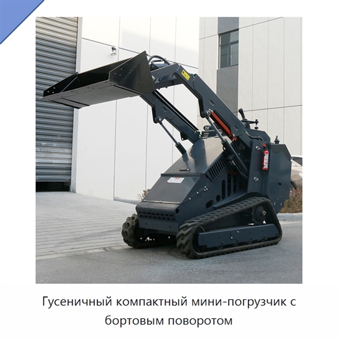 Гусеничный компактный мини-погрузчик с бортовым поворотом
