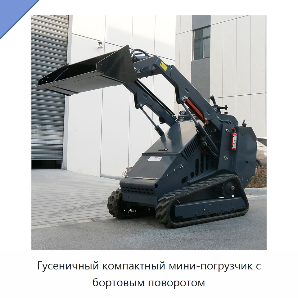 Гусеничный компактный мини-погрузчик с бортовым поворотом — Землеройная техника