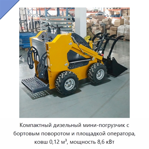 Компактный дизельный мини-погрузчик с бортовым поворотом и площадкой оператора, ковш 0,12 м³, мощность 8,6 кВт