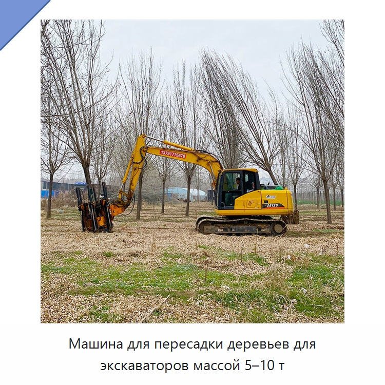 Машина для пересадки деревьев для экскаваторов массой 5–10 т — Навесное оборудование для строительной техники
