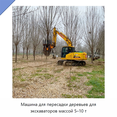 Машина для пересадки деревьев для экскаваторов массой 5–10 т