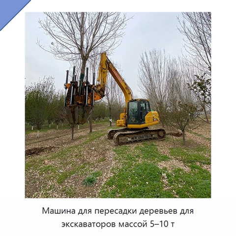 Машина для пересадки деревьев для экскаваторов массой 5–10 т
