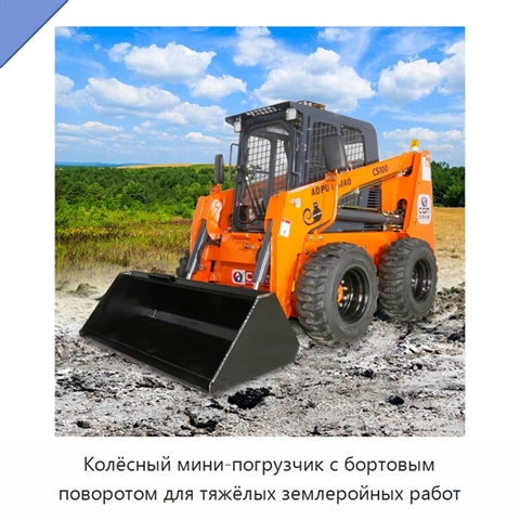 Колёсный мини-погрузчик с бортовым поворотом для тяжёлых землеройных работ