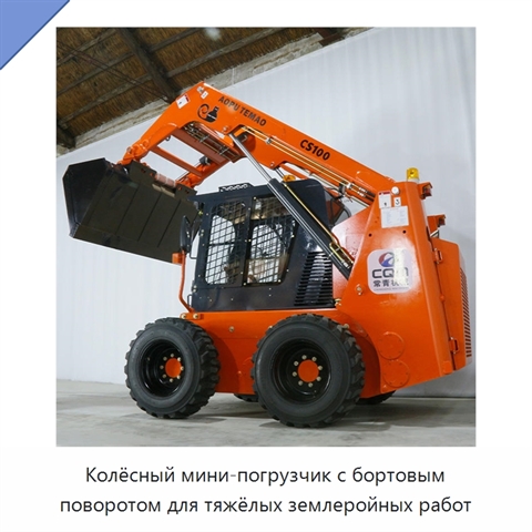 Колёсный мини-погрузчик с бортовым поворотом для тяжёлых землеройных работ