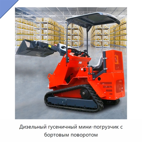 Дизельный гусеничный мини-погрузчик с бортовым поворотом