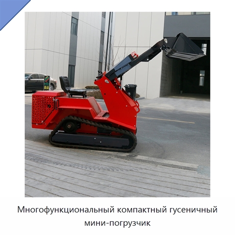 Многофункциональный компактный гусеничный мини-погрузчик