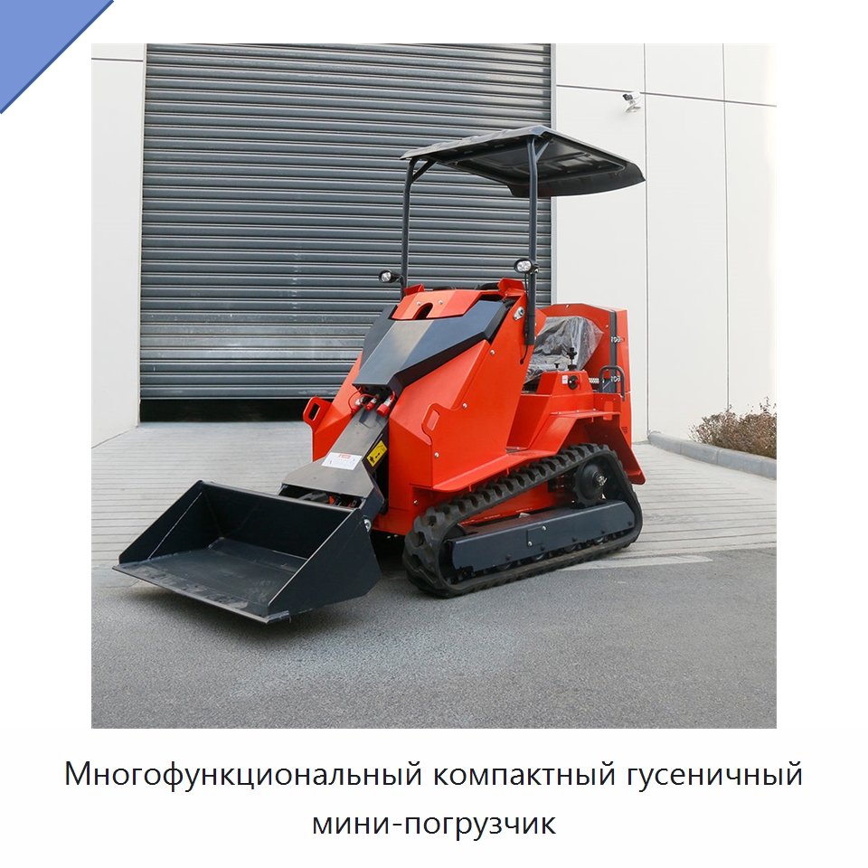 Многофункциональный компактный гусеничный мини-погрузчик — Землеройная техника