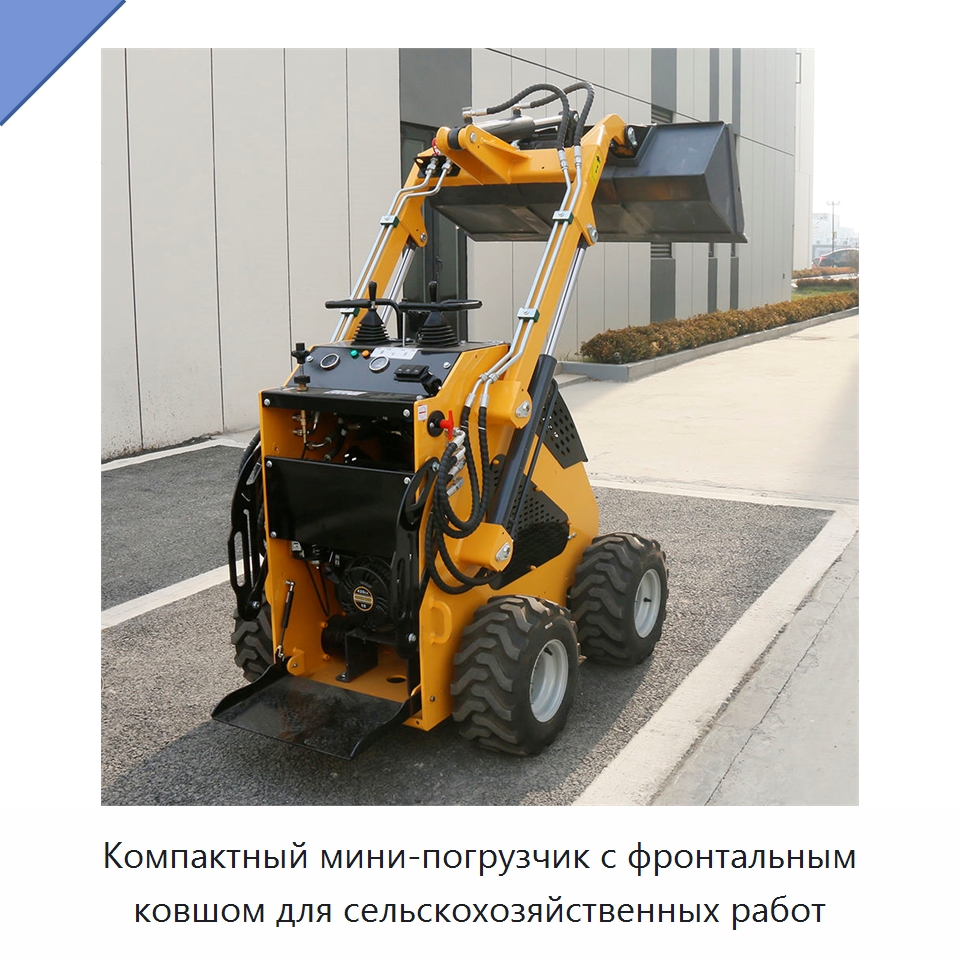 Компактный мини-погрузчик с фронтальным ковшом для сельскохозяйственных работ — Землеройная техника