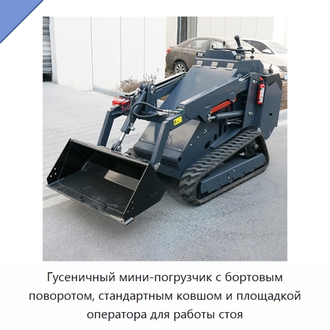 Гусеничный мини-погрузчик с бортовым поворотом, стандартным ковшом и площадкой оператора для работы стоя