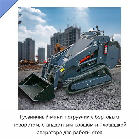 Гусеничный мини-погрузчик с бортовым поворотом, стандартным ковшом и площадкой оператора для работы стоя