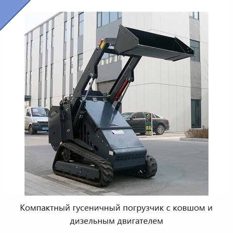 Компактный гусеничный погрузчик с ковшом и дизельным двигателем