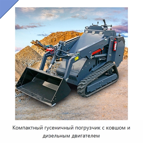 Компактный гусеничный погрузчик с ковшом и дизельным двигателем