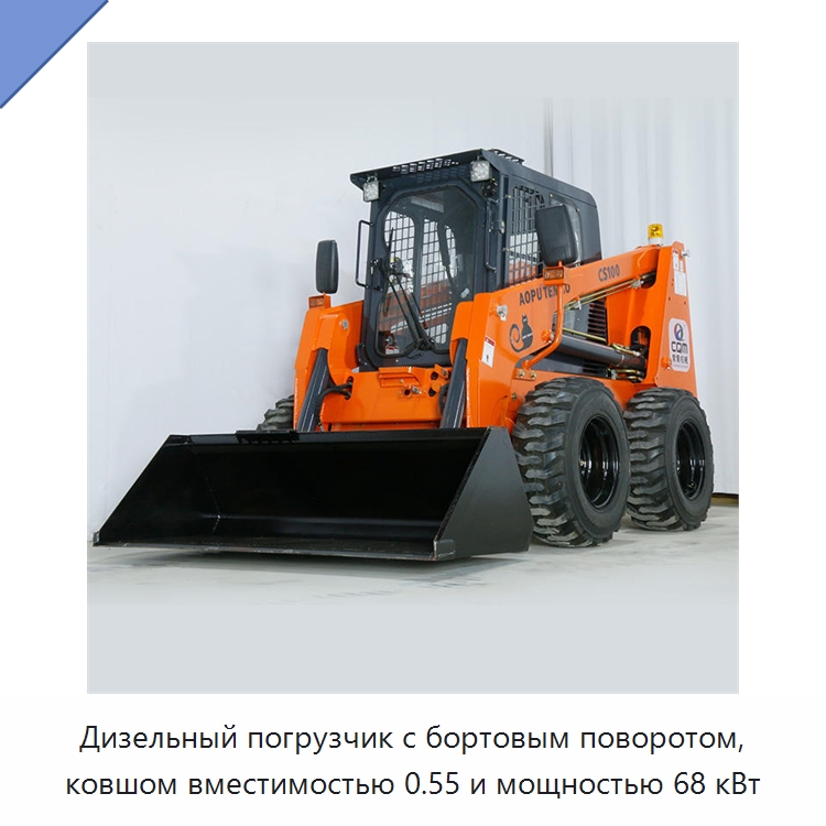 Дизельный погрузчик с бортовым поворотом, ковшом вместимостью 0.55 и мощностью 68 кВт — Землеройная техника