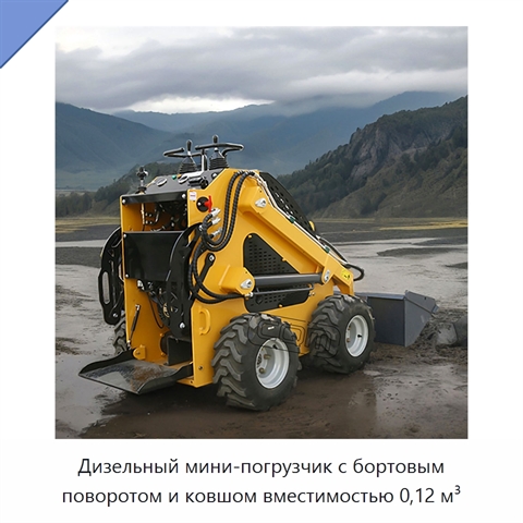 Дизельный мини-погрузчик с бортовым поворотом и ковшом вместимостью 0,12 м³