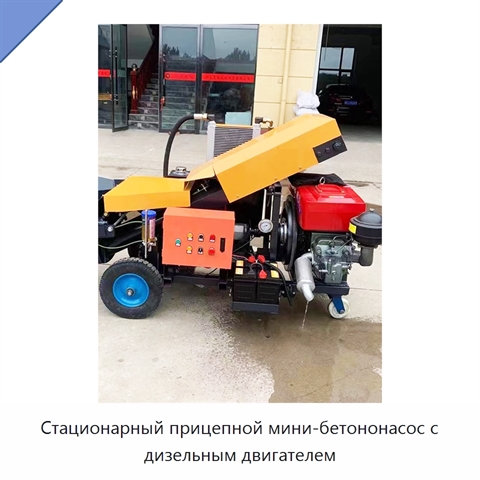 Стационарный прицепной мини-бетононасос с дизельным двигателем