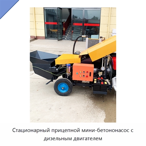 Стационарный прицепной мини-бетононасос с дизельным двигателем