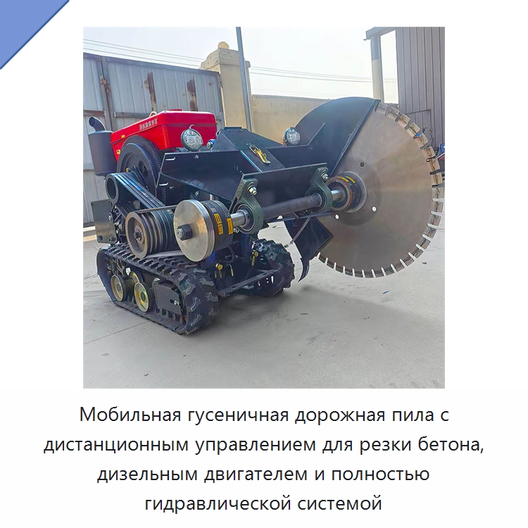 Мобильная гусеничная дорожная пила с дистанционным управлением для резки бетона, дизельным двигателем и полностью гидравлической системой — Специальная строительная техника