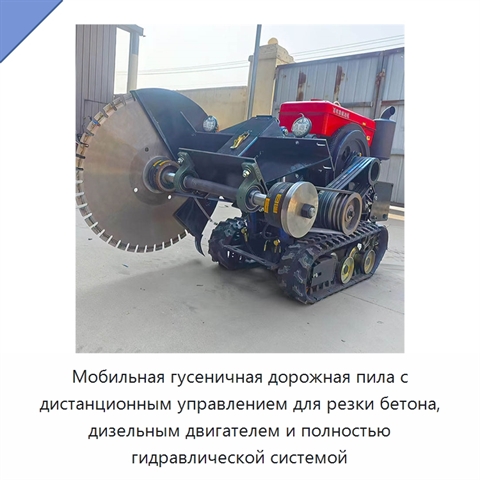 Мобильная гусеничная дорожная пила с дистанционным управлением для резки бетона, дизельным двигателем и полностью гидравлической системой