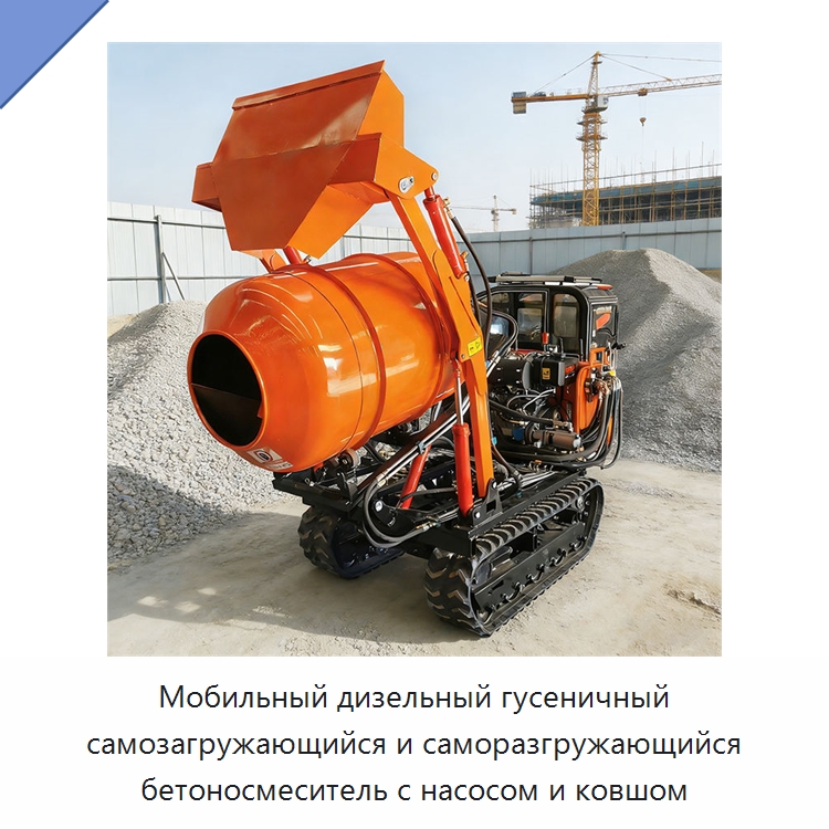 Мобильный дизельный гусеничный самозагружающийся и саморазгружающийся бетоносмеситель с насосом и ковшом — Оборудование для работы с бетоном