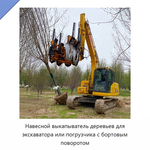 Навесной выкапыватель деревьев для экскаватора или погрузчика с бортовым поворотом
