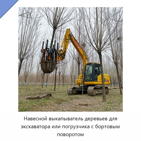 Навесной выкапыватель деревьев для экскаватора или погрузчика с бортовым поворотом
