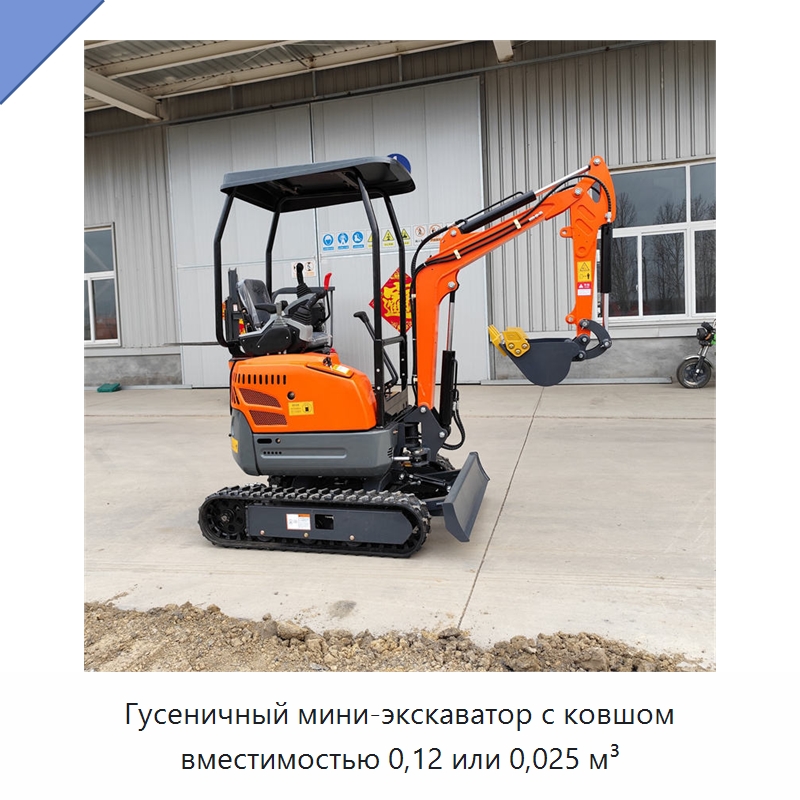 Гусеничный мини-экскаватор с ковшом вместимостью 0,12 или 0,025 м³ — Землеройная техника