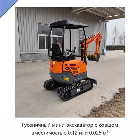Гусеничный мини-экскаватор с ковшом вместимостью 0,12 или 0,025 м³